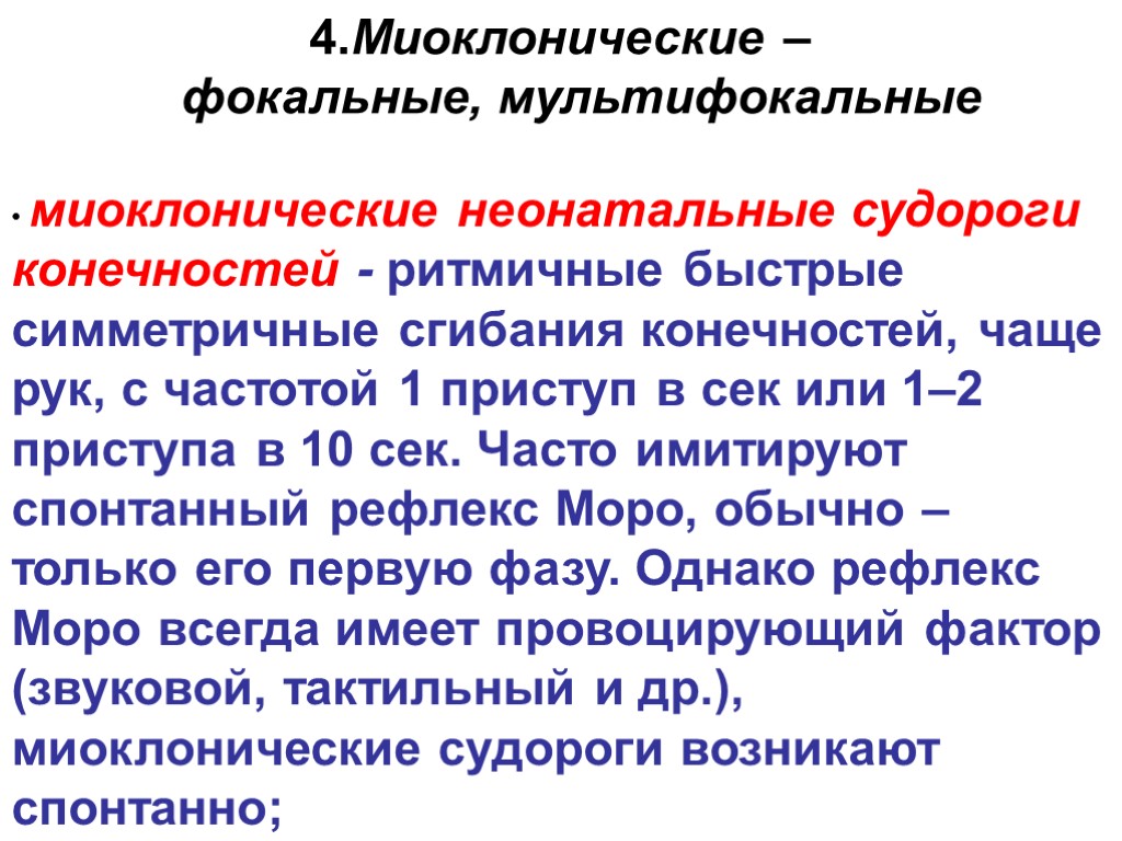 • миоклонические неонатальные судороги конечностей - ритмичные быстрые симметричные сгибания конечностей, чаще рук, с